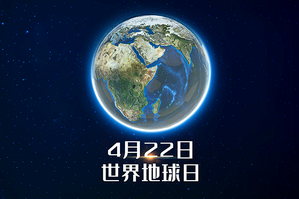 50周年世界地球日，一起保護我們的地球
