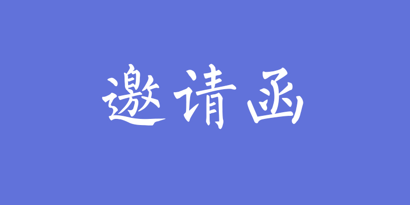 聚勢(shì)待發(fā)！鋁師傅廣州國(guó)際家具展會(huì)邀請(qǐng)函！