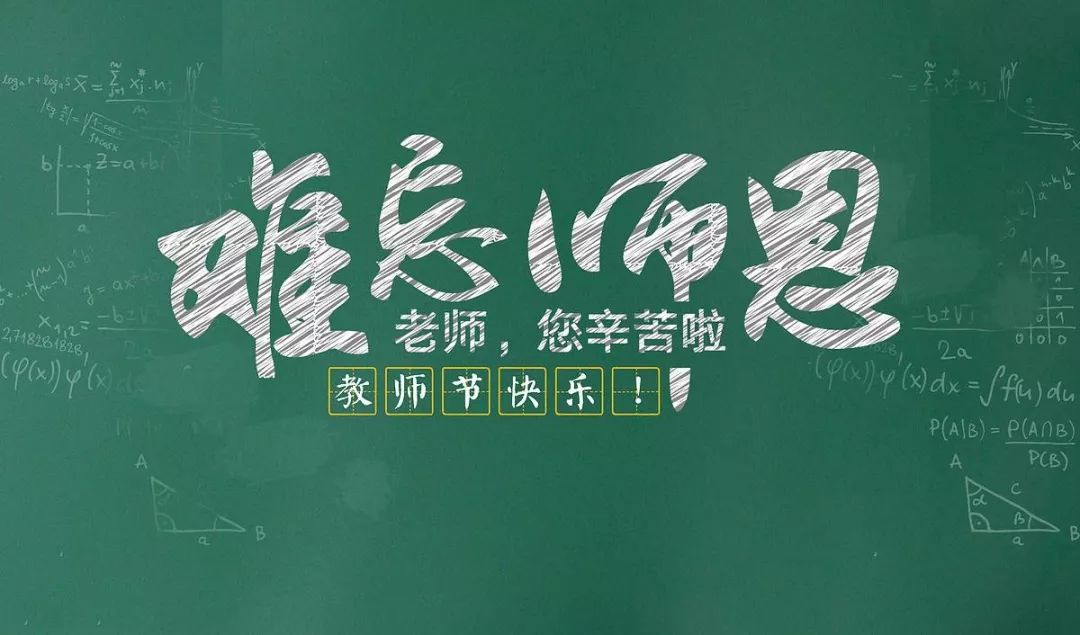 濃情九月，勿忘師恩，感恩教師節(jié)